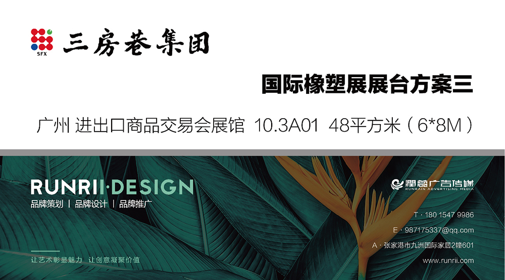 國際橡塑展站臺設(shè)計方案
