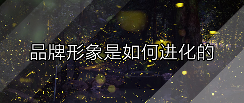 品牌形象是如何進化與升級的