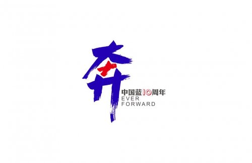 浙江衛(wèi)視十周年LOGO|中國(guó)藍(lán)相伴十年、奔跑向前的主題