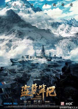 盜墓筆記的現(xiàn)象級(jí)操作，電影海報(bào)設(shè)計(jì)賞析